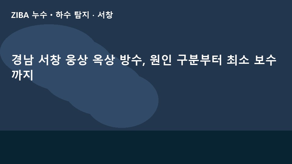 경남 서창 웅상 옥상 방수, 원인 구분부터 최소 보수까지