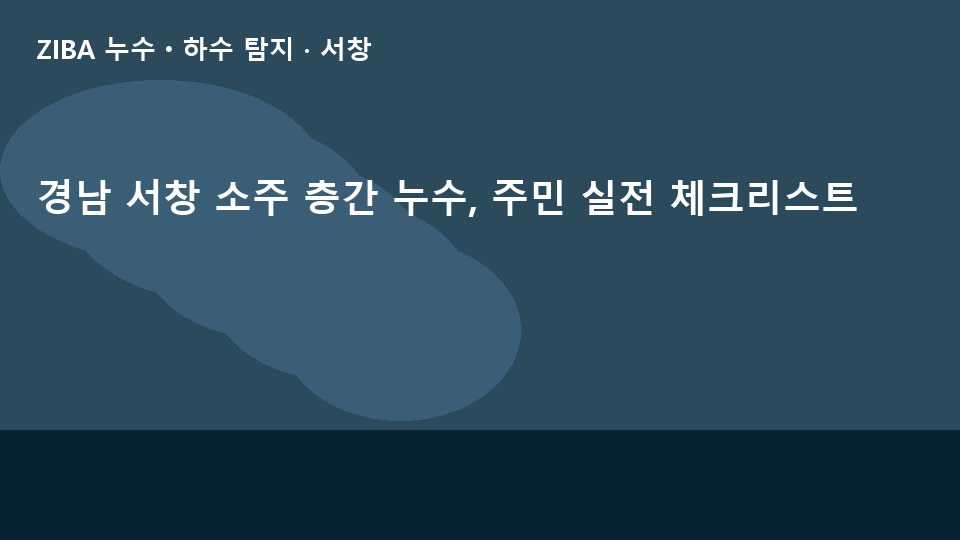 경남 서창 소주 층간 누수, 주민 실전 체크리스트
