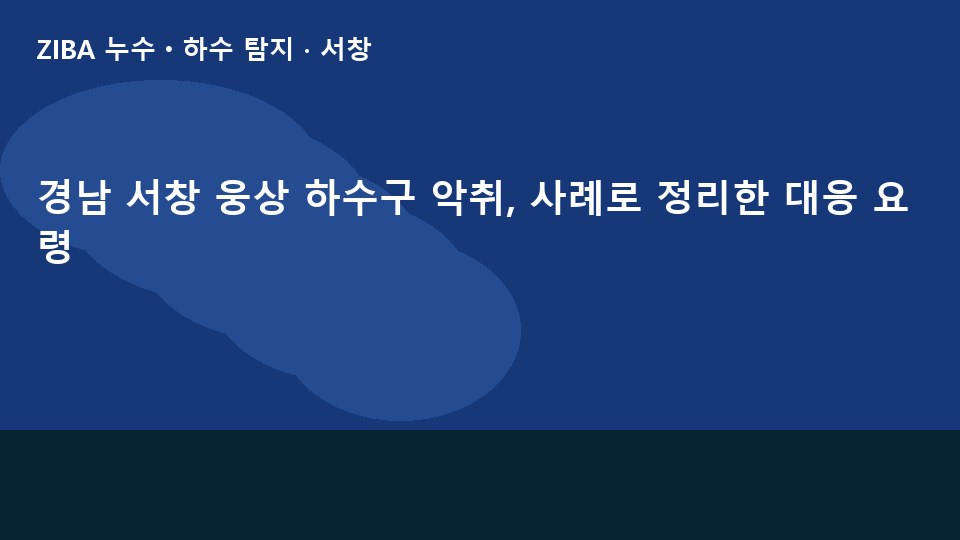 경남 서창 웅상 하수구 악취, 사례로 정리한 대응 요령