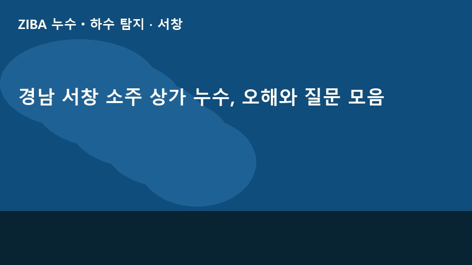 경남 서창 소주 상가 누수, 오해와 질문 모음