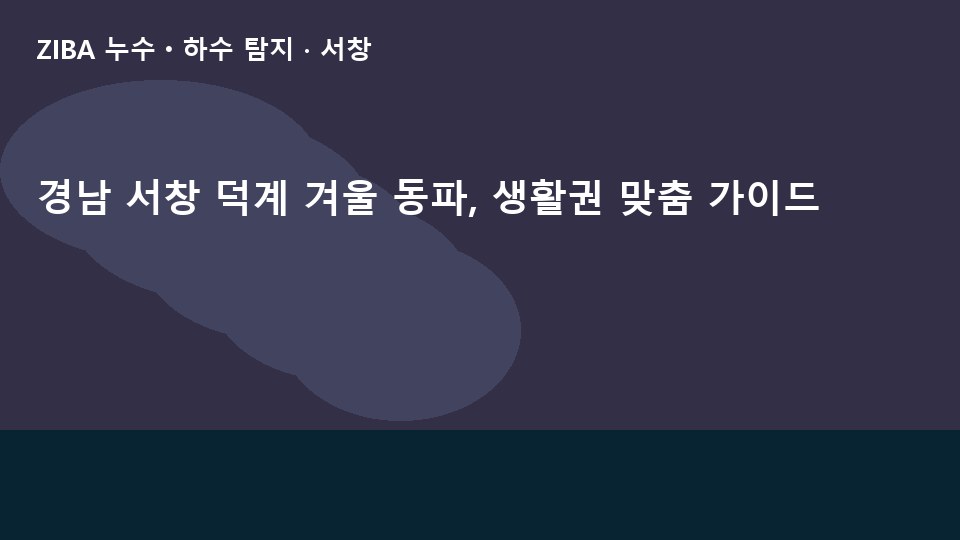 경남 서창 덕계 겨울 동파, 생활권 맞춤 가이드