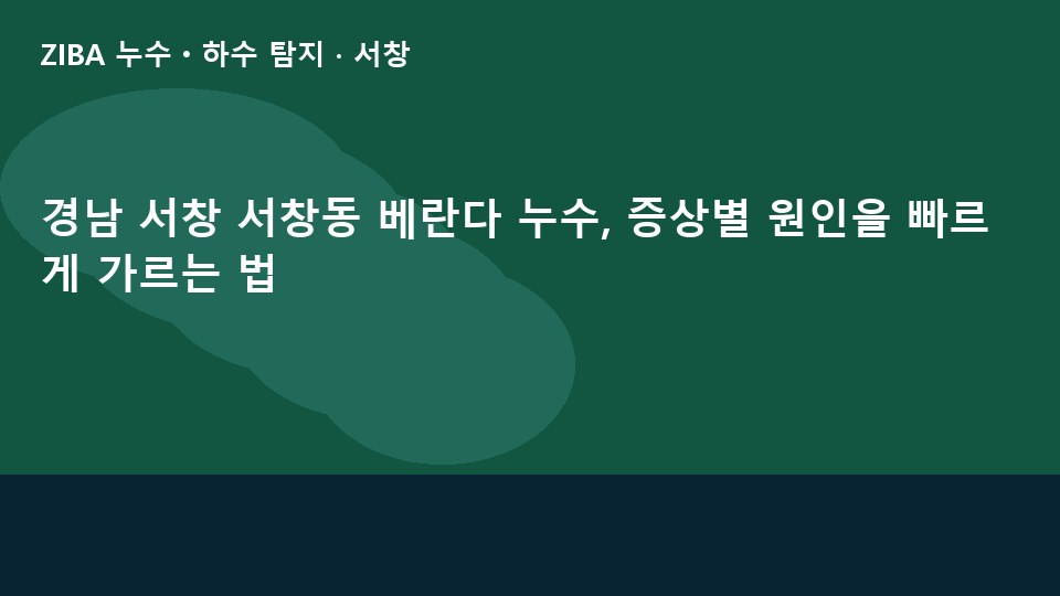 경남 서창 서창동 베란다 누수, 증상별 원인을 빠르게 가르는 법