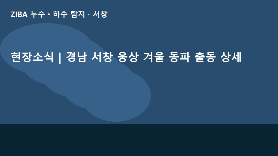 현장소식 | 경남 서창 웅상 겨울 동파 출동 상세