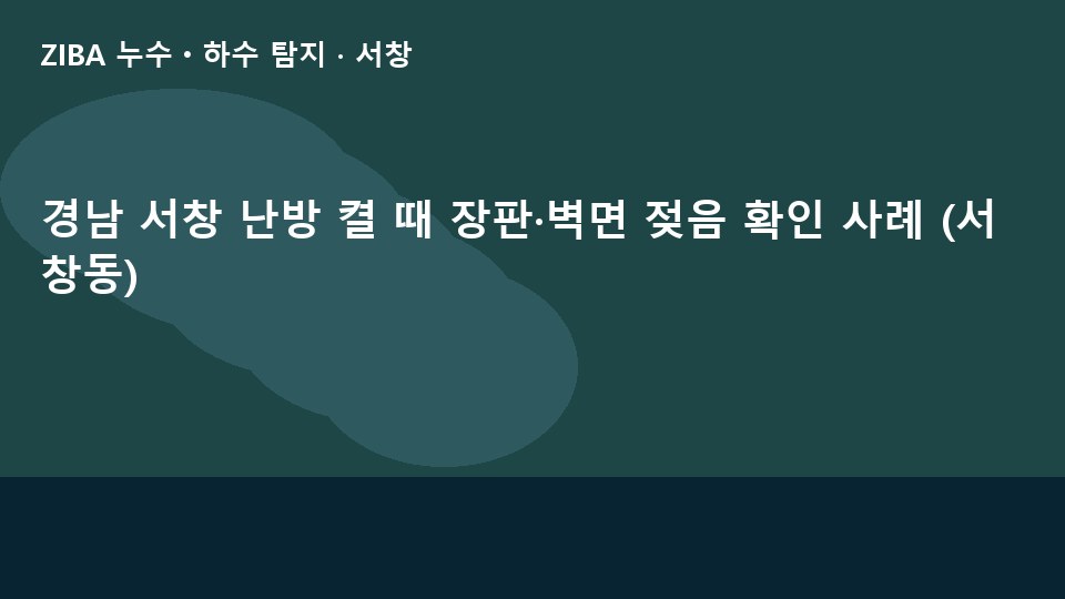 경남 서창 난방 켤 때 장판·벽면 젖음 확인 사례 (서창동)
