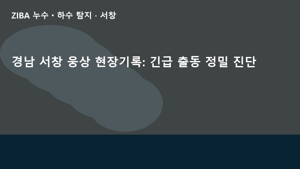 경남 서창 웅상 현장기록: 긴급 출동 정밀 진단