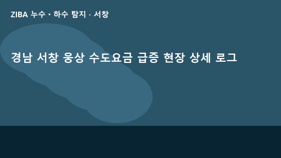 경남 서창 웅상 수도요금 급증 현장 상세 로그