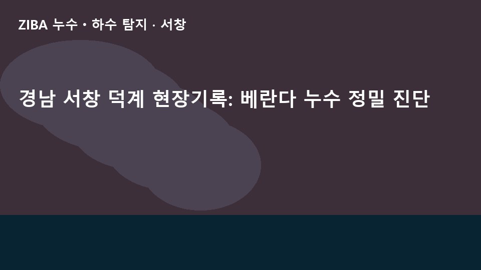 경남 서창 덕계 현장기록: 베란다 누수 정밀 진단