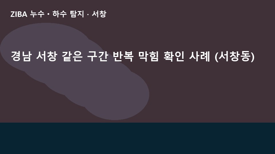 경남 서창 같은 구간 반복 막힘 확인 사례 (서창동)